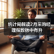 统计局解读2月采购经理指数稳中有升（图3）