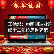 工信部：中国制造业连续十二年位居世界第一（图3）