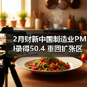 2月财新中国制造业PMI录得50.4 重回扩张区间(图1) 2月财新中国制造业PMI录得50.4 重回扩张区间(图1)