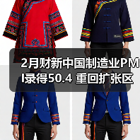 2月财新中国制造业PMI录得50.4 重回扩张区间(图4) 2月财新中国制造业PMI录得50.4 重回扩张区间(图4)