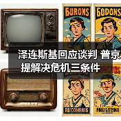 泽连斯基回应谈判 普京提解决危机三条件(图2) 泽连斯基回应谈判 普京提解决危机三条件(图2)