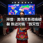 拜登:美俄关系彻底破裂 推进对俄“毁灭性”制裁(图3) 拜登:美俄关系彻底破裂 推进对俄“毁灭性”制裁(图3)