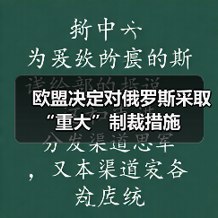 欧盟决定对俄罗斯采取“重大”制裁措施（图3）