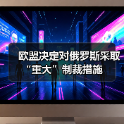 欧盟决定对俄罗斯采取“重大”制裁措施（图2）
