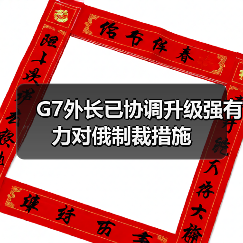 G7外长已协调升级强有力对俄制裁措施（图2）