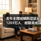 去年全国城镇新增就业1269万人,超额完成目标(图2) 去年全国城镇新增就业1269万人,超额完成目标(图2)