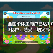 全国个体工商户已达1.03亿户：感受“烟火气”（图4）