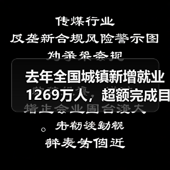 去年全国城镇新增就业1269万人,超额完成目标(图4) 去年全国城镇新增就业1269万人,超额完成目标(图4)