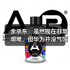 余承东：虽然现在非常艰难，但华为并没气馁（图2）