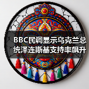 BBC民调显示乌克兰总统泽连斯基支持率飙升至90%以上（图1）