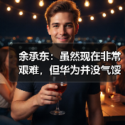 余承东：虽然现在非常艰难，但华为并没气馁（图3）