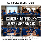 国资委:确保国企改革三年行动务期必成(图3) 国资委:确保国企改革三年行动务期必成(图3)