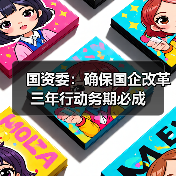 国资委:确保国企改革三年行动务期必成(图2) 国资委:确保国企改革三年行动务期必成(图2)