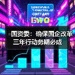 国资委:确保国企改革三年行动务期必成(图4) 国资委:确保国企改革三年行动务期必成(图4)