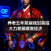 养老五年发展规划首提大力发展银发经济(图2) 养老五年发展规划首提大力发展银发经济(图2)