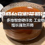 多地敲定硬任务 工业稳增长强劲开局(图3) 多地敲定硬任务 工业稳增长强劲开局(图3)