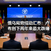 俄乌局势搅动汇市:卢布创下两年来最大跌幅(图1) 俄乌局势搅动汇市:卢布创下两年来最大跌幅(图1)