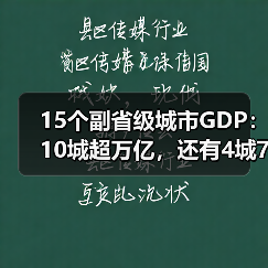 15个副省级城市GDP:10城超万亿,还有4城7千亿(图2) 15个副省级城市GDP:10城超万亿,还有4城7千亿(图2)