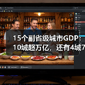 15个副省级城市GDP:10城超万亿,还有4城7千亿(图3) 15个副省级城市GDP:10城超万亿,还有4城7千亿(图3)