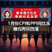 1月份CPI和PPI同比涨幅均有所回落（图1）