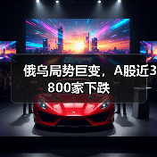 俄乌局势巨变,A股近3800家下跌(图3) 俄乌局势巨变,A股近3800家下跌(图3)