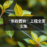“东数西算”工程全面实施(图2) “东数西算”工程全面实施(图2)