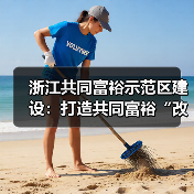 浙江共同富裕示范区建设:打造共同富裕“改革高地”(图4) 浙江共同富裕示范区建设:打造共同富裕“改革高地”(图4)