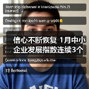 信心不断恢复 1月中小企业发展指数连续3个月上升(图2) 信心不断恢复 1月中小企业发展指数连续3个月上升(图2)