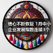 信心不断恢复 1月中小企业发展指数连续3个月上升(图1) 信心不断恢复 1月中小企业发展指数连续3个月上升(图1)