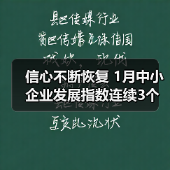 信心不断恢复 1月中小企业发展指数连续3个月上升(图3) 信心不断恢复 1月中小企业发展指数连续3个月上升(图3)