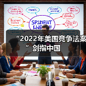 “2022年美国竞争法案”剑指中国(图2) “2022年美国竞争法案”剑指中国(图2)