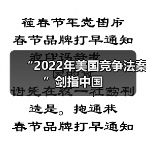 “2022年美国竞争法案”剑指中国(图4) “2022年美国竞争法案”剑指中国(图4)