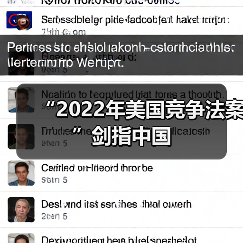 “2022年美国竞争法案”剑指中国(图3) “2022年美国竞争法案”剑指中国(图3)