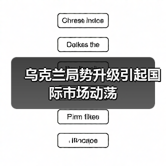 乌克兰局势升级引起国际市场动荡(图4) 乌克兰局势升级引起国际市场动荡(图4)