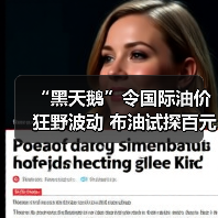 “黑天鹅”令国际油价狂野波动 布油试探百元大关(图3) “黑天鹅”令国际油价狂野波动 布油试探百元大关(图3)
