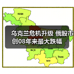乌克兰危机升级 俄股市创08年来最大跌幅（图2）