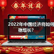 2022年中国经济将如何稳增长?(图2) 2022年中国经济将如何稳增长?(图2)