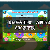 俄乌局势巨变，A股近3800家下跌（图4）