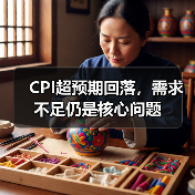 CPI超预期回落,需求不足仍是核心问题(图1) CPI超预期回落,需求不足仍是核心问题(图1)
