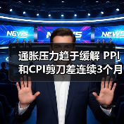 通胀压力趋于缓解 PPI和CPI剪刀差连续3个月收窄（图2）