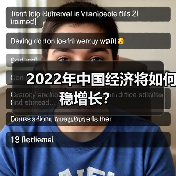 2022年中国经济将如何稳增长?(图4) 2022年中国经济将如何稳增长?(图4)