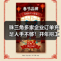 珠三角多家企业订单充足人手不够!开年招工忙使招(图1) 珠三角多家企业订单充足人手不够!开年招工忙使招(图1)