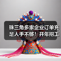 珠三角多家企业订单充足人手不够!开年招工忙使招(图4) 珠三角多家企业订单充足人手不够!开年招工忙使招(图4)