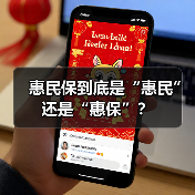 惠民保到底是“惠民”还是“惠保”?(图2) 惠民保到底是“惠民”还是“惠保”?(图2)