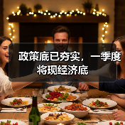 政策底已夯实，一季度将现经济底（图1）