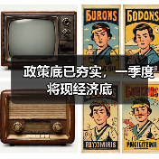 政策底已夯实，一季度将现经济底（图2）