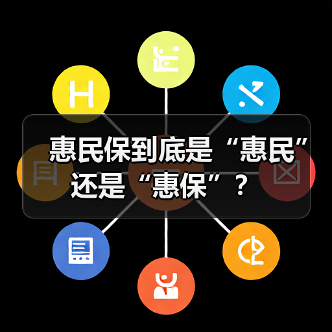 惠民保到底是“惠民”还是“惠保”?(图4) 惠民保到底是“惠民”还是“惠保”?(图4)