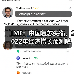 IMF：中国复苏失衡，2022年经济增长预测降至4.8%（图4）