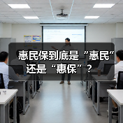 惠民保到底是“惠民”还是“惠保”?(图3) 惠民保到底是“惠民”还是“惠保”?(图3)
