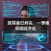 政策底已夯实，一季度将现经济底（图4）